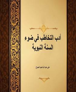 أدب التخاطب في ضوء السنة النبوية